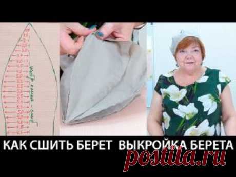 Как сшить берет своими руками Выкройка берета Головной убор в женском гардеробе Видео урок Как сшить берет своими руками. Выкройка берета. Головной убор в женском гардеробе. Видео урок.  В этом видео уроке вы научитесь делать простую выкройку берета и узнаете, как с ней работать дальше. Красивый берет можно украсить цветами или любым другим декором.  Такой головной убор защитит летом от лучей палящего солнца. Стройте выкройку по нашему методу и у вас все получиться!  Выкро...