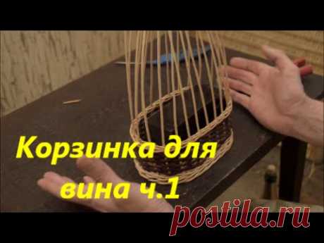 Плетение из лозы-Корзинка для вина ч.1-Wickerwork