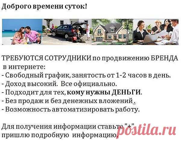 ЗАДУМАЙТЕСЬ на минуту! Сколько времени вы проводите в интернете? Вaм за это платят??? ХВАТИТ ТЕРЯТЬ ВРЕМЯ! Предлагаю ЛEГАЛЬНЫЙ, НАДЁЖНЫЙ, ПРОВЕРЕННЫЙ временем бизнес в интернете. Вложений не нужно, вы ничем не рискуете. Все вопросы в личку, расскажу подробнее.

Вы решите надо это Вам или нет.