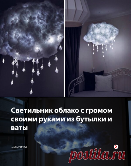 Светильник облако с громом своими руками из бутылки и ваты | Декорочка | Яндекс Дзен