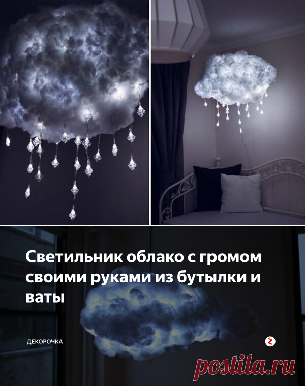 Светильник облако с громом своими руками из бутылки и ваты | Декорочка | Яндекс Дзен