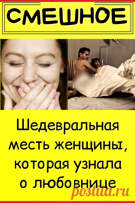 Шедевральная месть женщины, которая узнала о любовнице