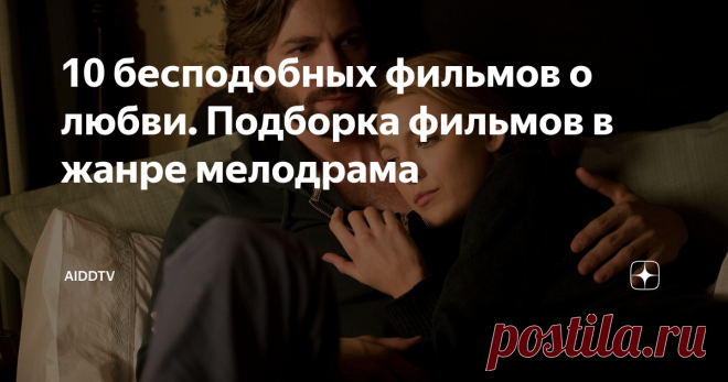 10 бесподобных фильмов о любви. Подборка фильмов в жанре мелодрама Всем по привету с вами Аидд. Сегодня подборка составлена благодаря вам, вы попросили сделать в комментариях подборку из бесподобных фильмов в жанре мелодрама. Ну а я выполняю обещания, и так подборка мелодрам специально для вас.
Сама жизнь(2018 год. Жанр: Драма, мелодрама)
Фрагмент из фильма 