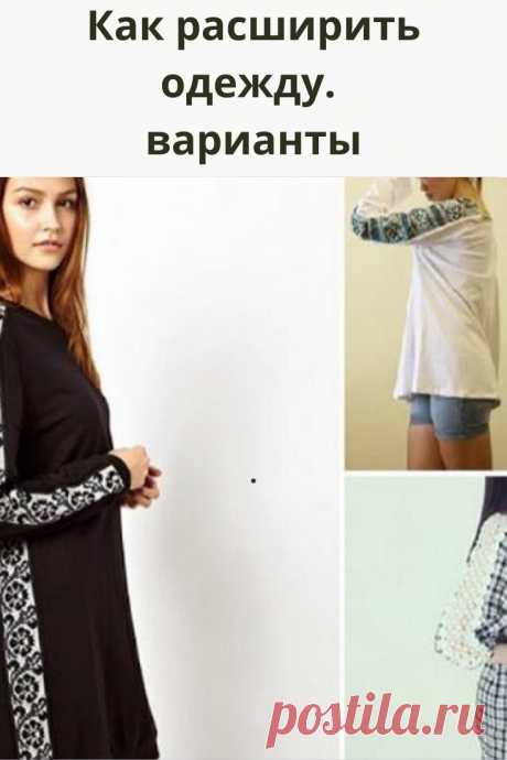 Ситуация, когда красивый и удобный предмет гардероба становится слишком тесным, каждому знакома.