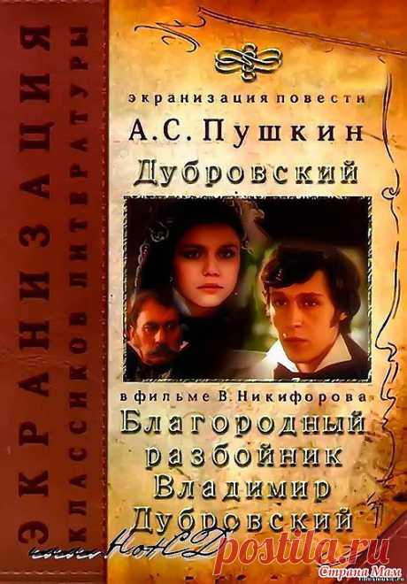 &quot;Дубровский&quot;
Юный барин Владимир Дубровский прибывает в отцовское имение, у которого идёт судебная тяжба с соседом – узурпатором и самодуром помещиком Троекуровым. Тяжба оканчивается разорением, а отец на нервной почве вскоре умирает. Дубровский, к этому времени полюбивший Машеньку, дочь Троекурова, решается мстить её отцу за смерть и нанесенный позор.