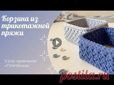 Корзина из трикотажной пряжи с деревянным дном / Узор крючком "Плетёнка" / Crochet basket Всем привет! В данном мастер-классе я рассказываю о том, как связать крючком корзину квадратной формы узором "Плетёнка", с использованием де...