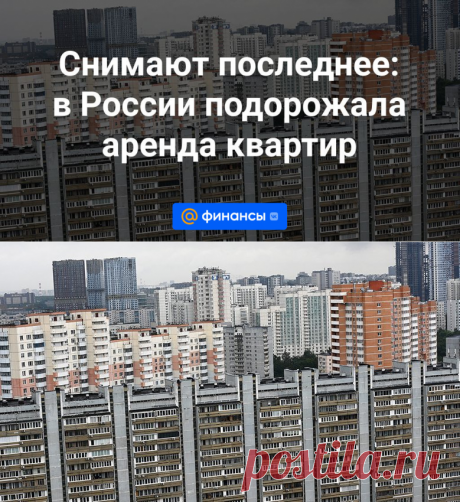 2023-Cнимают последнее: в России подорожала аренда квартир | 16 августа - Финансы Mail.ru