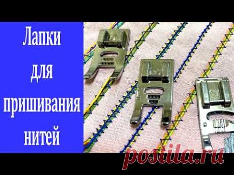 Лапка для пришивания шнуров и декоративных нитей.Обзор набора лапок для швейных машин.Шить легко.