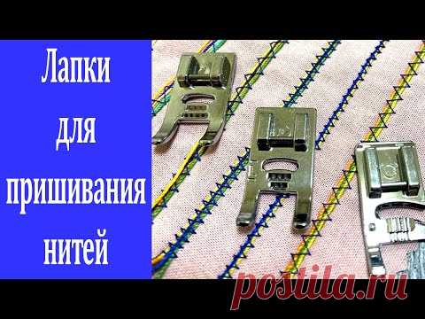 Лапка для пришивания шнуров и декоративных нитей.Обзор набора лапок для швейных машин.Шить легко.