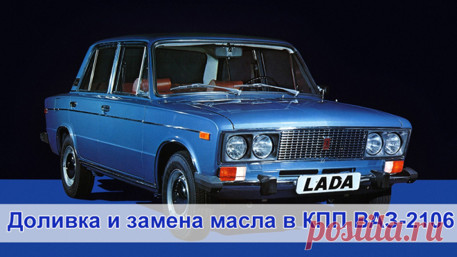 Как поменять масло ваз 2106