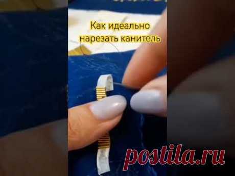 Как идеально нарезать канитель