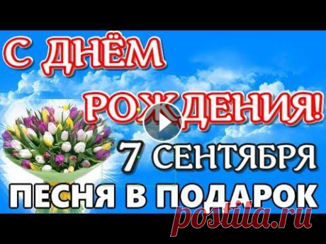 ШИКАРНОЕ ПОЗДРАВЛЕНИЕ С ДНЁМ РОЖДЕНИЯ С ПЕСНЕЙ! Поздравление с Днем Рождения! #как_поздравить #песня #мир_поздравлений ШИКАРНОЕ ПОЗДРАВЛЕНИЕ С ДНЁМ РОЖДЕНИЯ С ПЕСНЕЙ! Поздравление с Днем Рождения! Ссылка для скачивания ролика: Т...