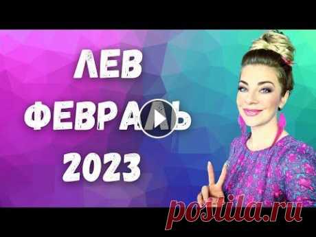 ЛЕВ февраль 2023. Расклад Таро Анны Ефремовой ЛЕВ февраль 2023: расклад таро экстрасенса Анны Ефремовой Чего ожидать льву в феврале 2023? Поговорим про реализацию, личные отношения и их перспектив...