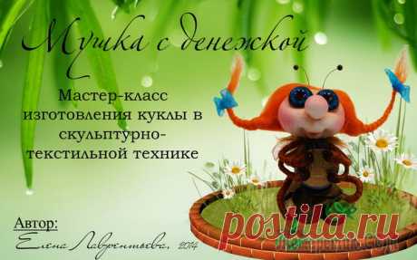 Мастер-класс мушки с копеечкой от Елены Лаврентьевой