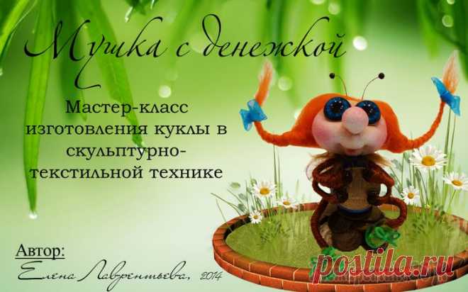 Мастер-класс мушки с копеечкой от Елены Лаврентьевой