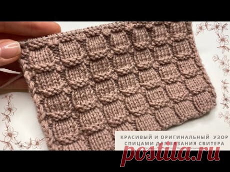 Красивый, оригинальный узор спицами для вязания СВИТЕРА, ДЖЕМПЕРА или ПЛЕДА