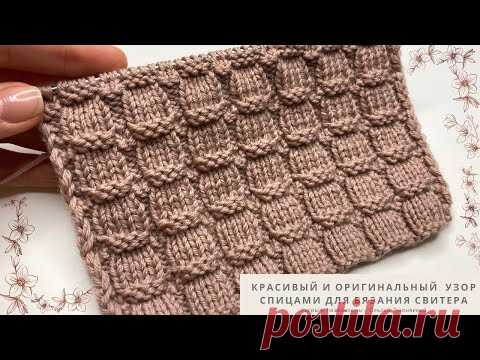 Красивый, оригинальный узор спицами для вязания СВИТЕРА, ДЖЕМПЕРА или ПЛЕДА