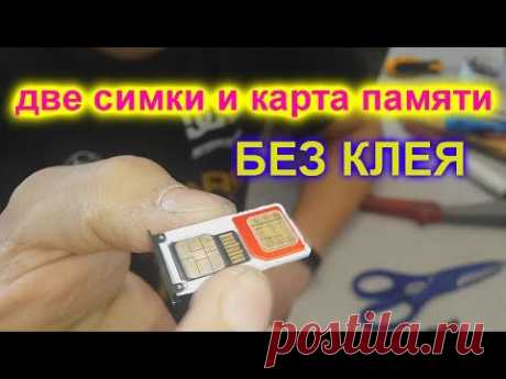 БЕЗ КЛЕЯ!  две симки и карта памяти