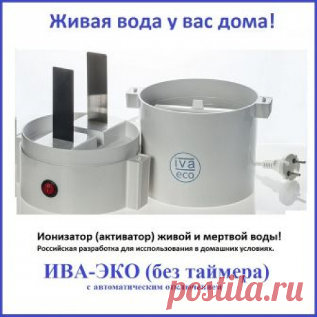 Ионизатор (Активатор) воды ИВА-ЭКО + подарок!: продажа, цена в Москве.  от "ГК "АкваГрупп" - Измерительное оборудование и товары для здоровья. Дистрибьютер." - 297405749 Ионизатор (Активатор) воды ИВА-ЭКО + подарок!. Подробная информация о товаре/услуге и поставщике. Цена и условия поставки