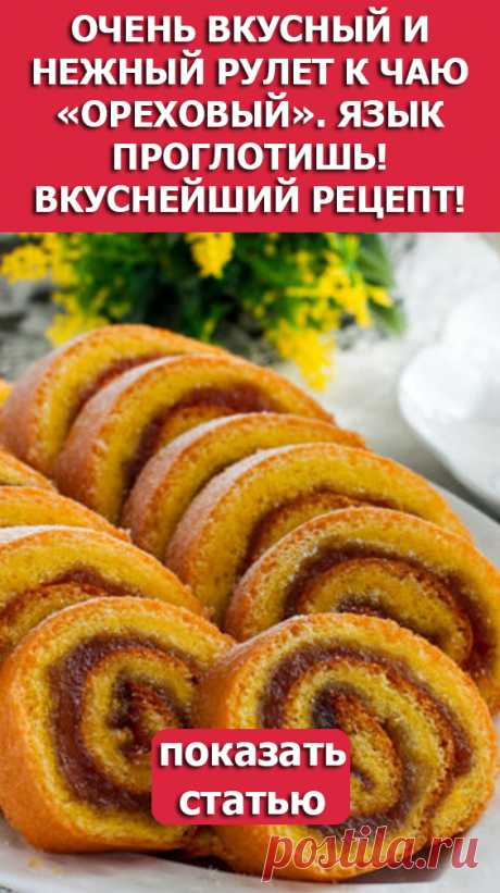 СМОТРИТЕ: Очень вкусный и нежный рулет к чаю «Ореховый». Язык проглотишь! Вкуснейший рецепт!