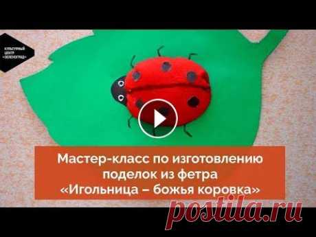 Мастер-класс по изготовлению поделок из фетра «Игольница – божья коровка» Фетр — благодатный материал для творчества: его срезы не осыпаются, и поэтому с ним удобно работать, а поделки получаются красивые и практичные такие,...
