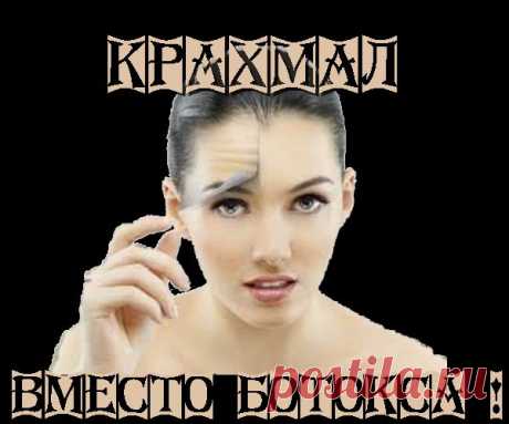Замена ботоксу - Крахмал | Домохозяйки
