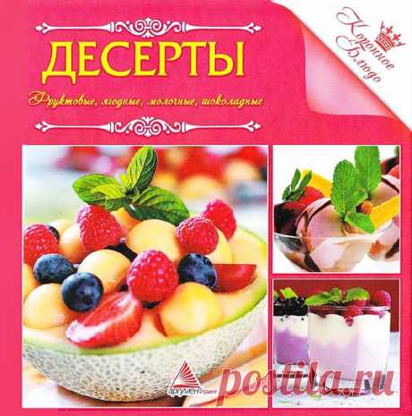 Десерты.