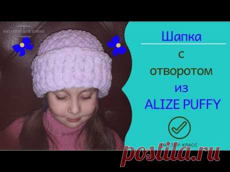 👒Шапка c отворотом из ALIZE PUFFY.👒  Вязание без спиц и крючка.✅