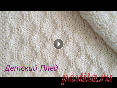 Вязание пледа для новорожденных | Классный белый плед связанный спицами. В этом видео я с Вами поделюсь всеми нюансами в вывязывании пледа для новорожденного.Схема узора по ссылке:p/CRVgb5dr2ic/?utm_medium=copy_link...
