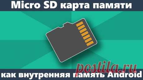 SD карта как внутренняя память Android Как форматировать и использовать Micro SD карту памяти как внутреннюю память на Андроид телефоне.https://remontka.pro/sd-card-as-internal-storage-android/ — ...