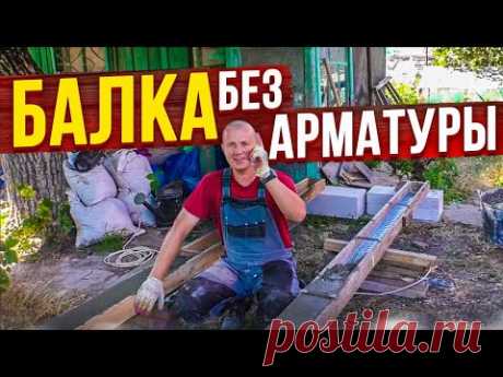 ПЕРВАЯ в Ютубе БАЛКА без АРМАТУРЫ. Залил и СЛОМАЛ БАЛКУ Марко- Атлант,вообще БЕЗ Аматурных Стержней.