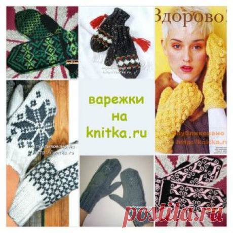 Варежки спицами. Подборка из 25 моделей варежек связанных спицами с описанием и схемами.,  Вязание для детей В статье мы подобрали описание и схемы вязания более 25 моделей варежек связанных спицами. Есть также мастер - классы и видео уроки по вязанию варежек