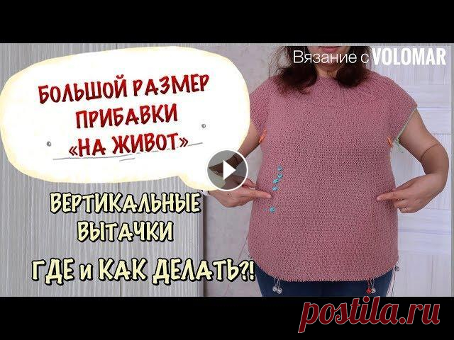 СЕКРЕТЫ ВЯЗАНИЯ // ПРИБАВКИ НА ЖИВОТ // ВЕРТИКАЛЬНЫЕ ВЫТАЧКИ НА ЖИВОТЕ // КАК И ГДЕ ДЕЛАТЬ?! #вязание_volomar #вертикальныевытачки #прибавкинаживот Секреты вязания. Прибавки на живот. Вертикальные вытачки на животе. Как и где их делать?! Приве...