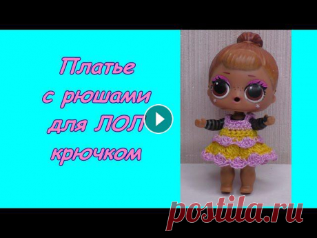 Вяжем для ЛОЛ: платье с рюшами крючком ПЛЕЙЛИСТ &quot;Вязаные игрушки и кукольная одежда&quot;Штанишки для малыша Лол Наряд для Лол &quot;Русалка&quot; Наряд для Лол &quot;Невеста&quot; Пла...