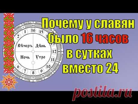 Славянские меры времени. Почему на Руси сутки длились 16 часов вместо 24 часов