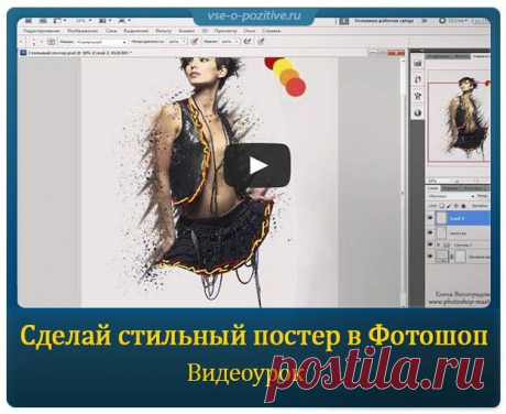 Сделай стильный постер в Фотошоп » Позитив. Сайт хорошего настроения - Все о Позитиве
