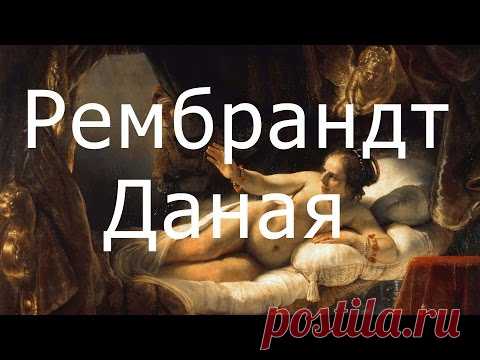 Даная, Рембрандт - обзоры картин