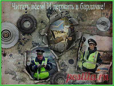 Если остановил гаишник. Читать всем и держать в бардачке! - Это надо знать - А знаете ли вы, что...? - Каталог статей - Разные разности от Милледи Малиновской