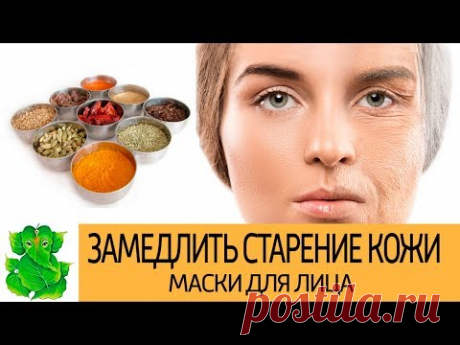 Как замедлить старение кожи. Рецепты масок для лица из специй