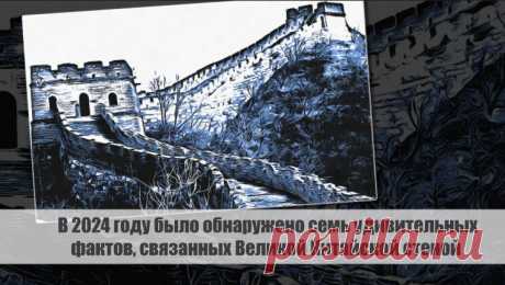 В 2024 году было обнаружено семь удивительных фактов, связанных Великой Китайской стеной Статья автора «С Миру по новости - читателю интересный канал» в Дзене ✍: Великая Китайская стена – удивительное историческое сооружение, привлекающее миллионы туристов из разных уголков мира.