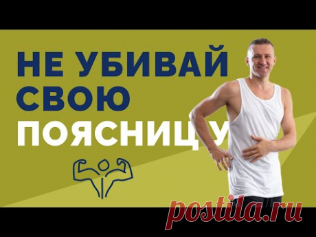 Как уничтожить поясницу? Знаешь ли ты про опасность наклонов?