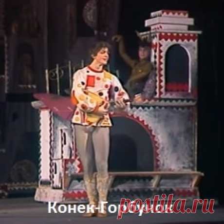 Смотрите сказку Конек-Горбунок балет (1985) хорошее детское кино СССР онлайн бесплатно | Русская сказка «Конек-Горбунок» — детский советский телевизионный фильм, балет в постановке Родиона Щедрина по мотивам одноименной сказки Петра Ершова артистами Московского академического музыкального театра им. К.