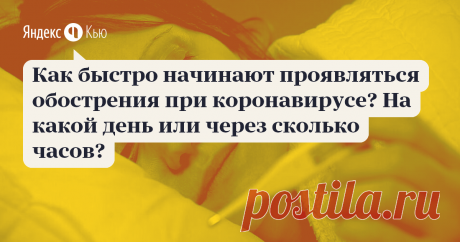 «Как быстро начинают проявляться обострения при коронавирусе? На какой день или через сколько часов?» – Яндекс.Кью 20 марта 2020 ИНВИТРО ответил: Особенности клинического течения коронавирусной инфекции, как правило, индивидуальны. Скорость и тяжесть развития симптоматики зависят от возраста, наличия сопутствующей патологии и нарушения иммунологической реактивности. Согласно опубликованным данным в журнале The Lancet  длительность некоторых состояний с момента начала забол...