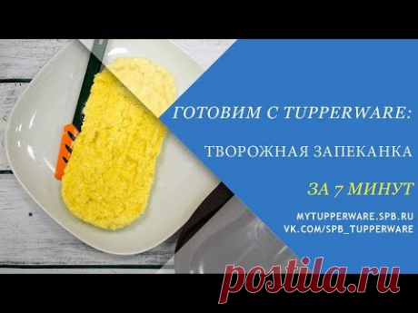 Готовим с Tupperware: творожная запеканка