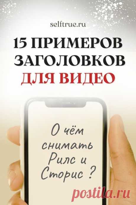 15 идей, что снимать в Сторис и в Рилс. Идеи для сторис, stories. Примеры 15 заголовков для коротких видео для создания сторис, рилс и не только