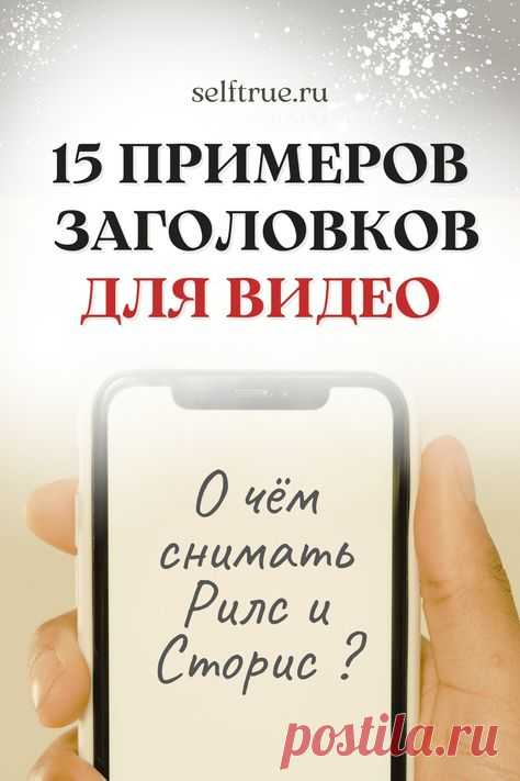 15 идей, что снимать в Сторис и в Рилс. Идеи для сторис, stories. Примеры 15 заголовков для коротких видео для создания сторис, рилс и не только