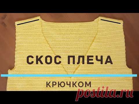 ВЯЖЕМ ИДЕАЛЬНЫЙ СКОС ПЛЕЧА крючком (мое предложение) / Школа МК / Мамочкин канал