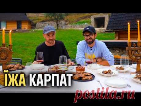 Їжа Карпат. Великий гід.