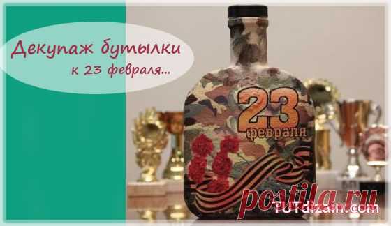 Бутылка к 23 февраля