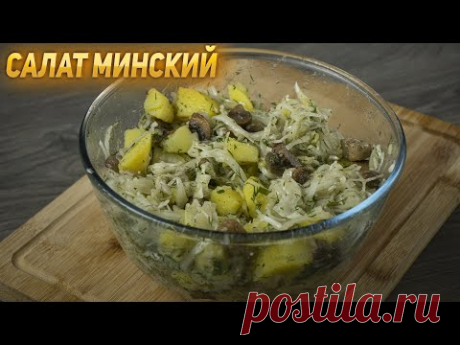 САЛАТ МИНСКИЙ / Забытый салат советского времени